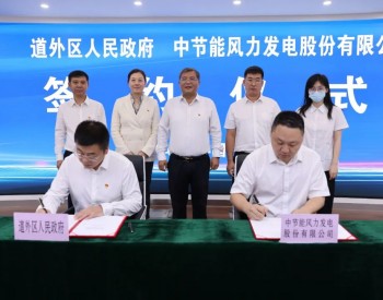 黑龙江省<em>道外</em>区与中节能风力发电股份有限公司签约风电项目