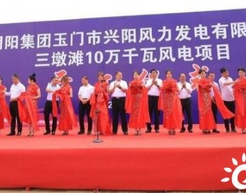 甘肃玉门市兴阳风力<em>发电有限公司</em>三墩滩100MW风电项目开工