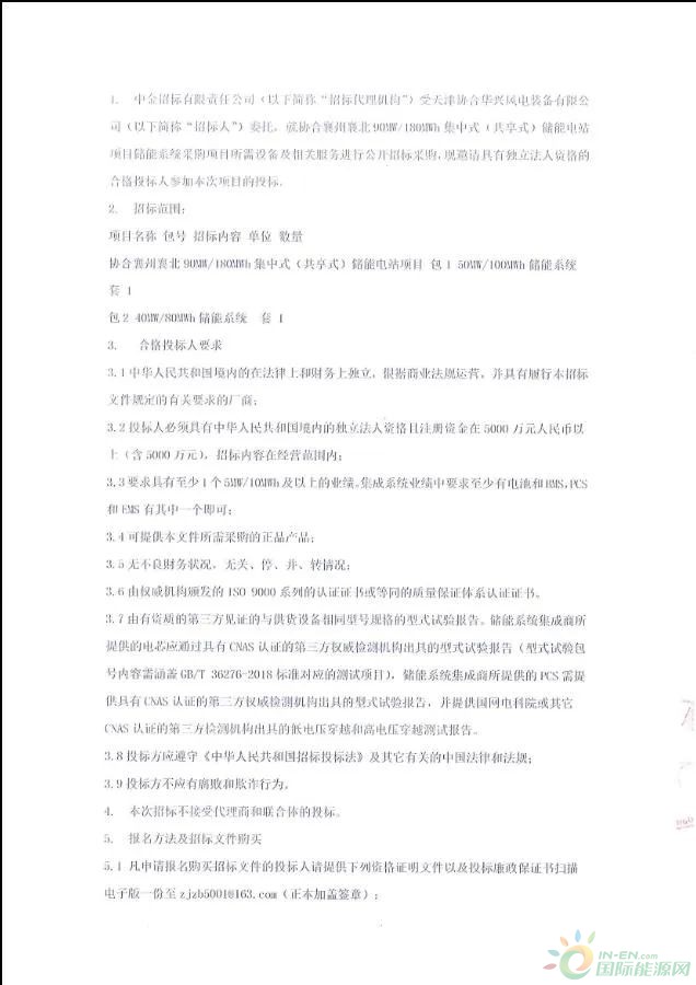 90MW/180MWh！湖北襄州襄北集中储能电站项目储能系统招标！