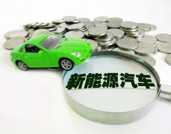 广州：年底前购买新能源汽车最高可获1万元补贴