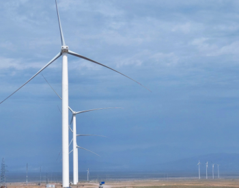 中企投资的<em>哈萨克斯坦风电项目</em>并网，将缓解哈南部供电压力