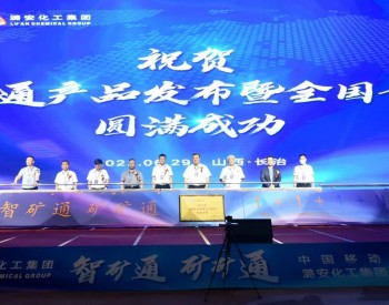 潞安化工集团“智矿通”（高河能源）全国首发仪式举行