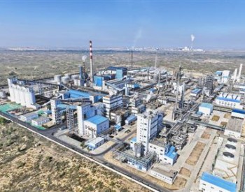 陕西延长石油集团榆林煤化公司30万吨/年二氧化碳捕集装置在榆投产