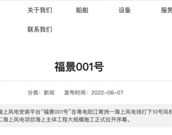 “福景001”沉船致27人失联，属上海一公司，事发前正<em>参建</em>海上风电项目