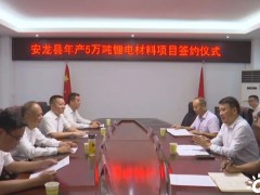 贵州省安龙县年产5万吨锂电材料项目签约仪式举行