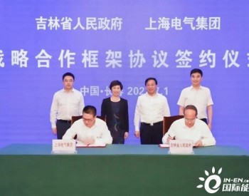 吉林省与<em>上海电气</em>战略合作框架协议签署 在“绿电零碳”、风电、氢能等领域展开合作