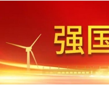 中国中车首个自营风电场——<em>后水泉风电场</em>上半年利用小时数区域第一