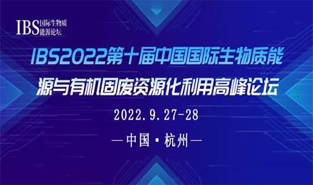 IBS2022第十届生物质能源与有机固废资源化利用高峰论坛