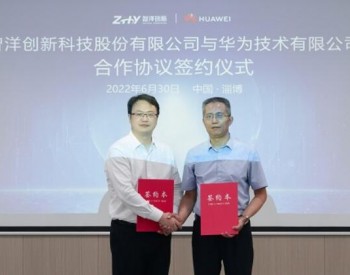 智洋创新与华为签署合作协议，共同推进昇腾AI产业持续发展