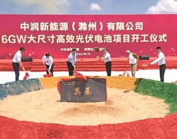 总投资105亿，中润光能<em>滁州</em>基地16GW光伏电池项目开工