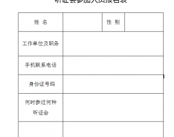 广东省梅州市发展和改革局关于进一步完善梅州城区管道<em>燃气购销价格</em>联动机制听证会公告
