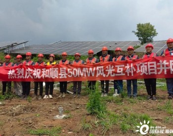 国家电投集团山西和顺县50MW“风光互补”项目成功并网