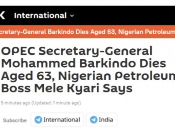 尼日利亚<em>国家石油</em>公司总经理发文：欧佩克秘书长巴尔金多去世