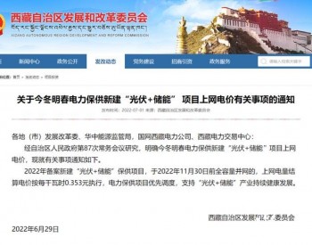 西藏：2022备案新建“光伏+储能”保供项目，上网结算电价0.353元/kWh