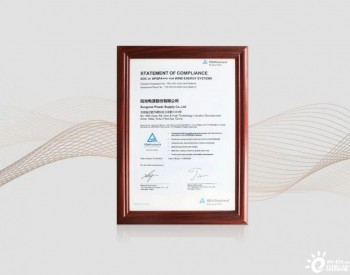 <em>国际认证</em>！阳光电源成为APQP4Wind会员企业
