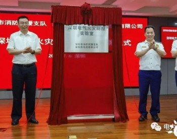全国首个电气火灾防控实验室在深圳成立