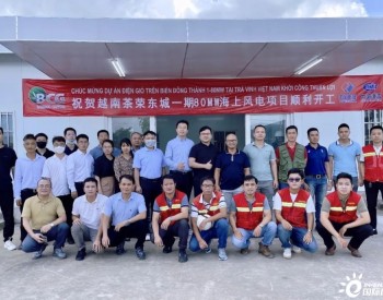 首次合作！<em>电建国际</em>和中国港湾联合签约的越南风电项目开工