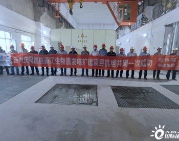 <em>中国能建西南院</em>总承包的国能内蒙古通辽生物发电项目一次性并网成功