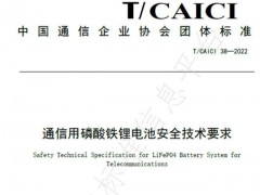 国内首个通信用锂电安全技术标准正式发布！