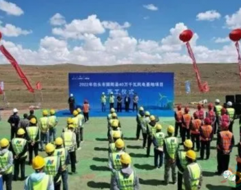 中国电建<em>湖北工程公司</em>400MW风电基地项目开工！