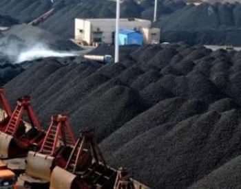 商务部：上周全国煤炭价格略有下降