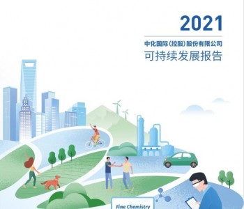 <em>中化国际</em>发布2021年可持续发展报告