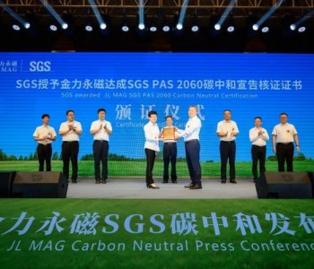 <em>金力永磁</em>获得稀土永磁行业全球首张SGS PAS 2060碳中和达成宣告核证证书