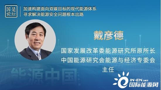 中国能源研究会能源与经济专委会主任戴彦徳：中国能源安全有两方面问题需要解决
