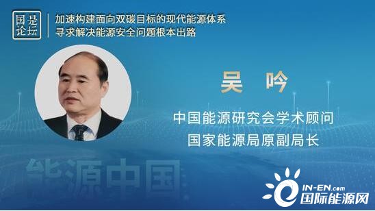 国家能源局原副局长吴吟：保障能源安全是构建现代能源体系的前提