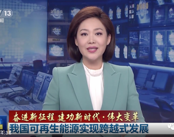 可再生能源已成为我国发电新增装机主体
