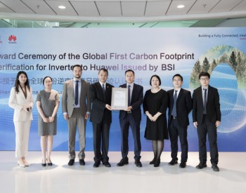 BSI为华为颁发全球首份逆变器产品<em>碳足迹核查</em>声明