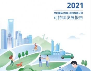 <em>中化国际</em>发布2021年可持续发展报告