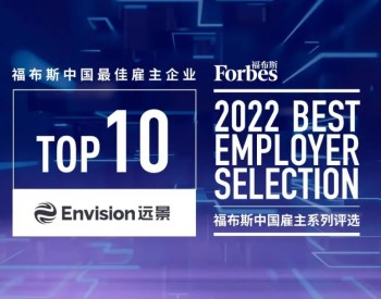 远景科技集团荣登“2022年福布斯中国最佳雇主”榜单前十