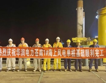 华润电力苍南1#海上风电项目全部单桩基础顺利施工完成