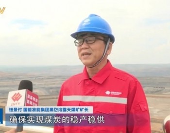 迎峰度夏：内蒙古原煤<em>日均产量</em>连续8个月突破300万吨