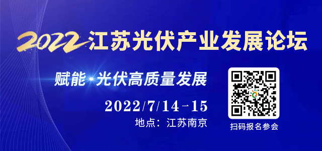 2022江苏光伏产业发展论坛最新议程&参会指南，这篇全了！