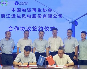 <em>运达股份</em>与中国物资再生协会签署合作协议