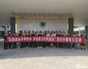 河南省南水北调中线渠首生态环境监测中心党支部与