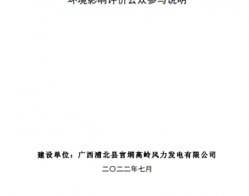 广西钦州市生态环境局2022年7月12日关于广西浦北县官垌风电项目<em>环境影响报告书</em>受理公示