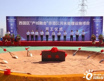 甘肃省西固区举行产城融合示范区污水处理设施项目