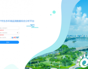 广西省“南宁市生态环境监测数据综合分析平台”助力提升环境质量综合分析水平