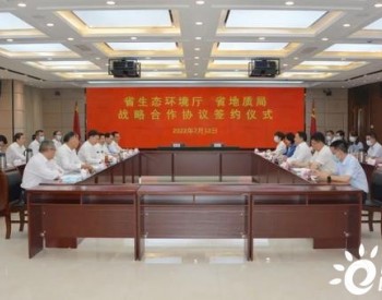 河南省<em>生态环境厅</em>战略签约省地质局 将在十大领域开展密切合作