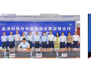晶澳科技与中国信保签署全面战略合作协议，海外业