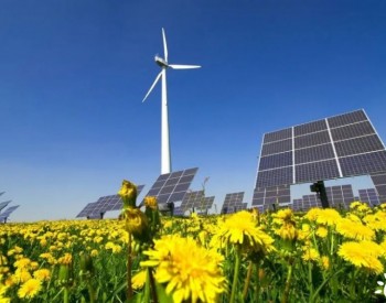 <em>全球清洁能源投资</em>明显加速，预计今年将超1.4万亿美元