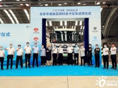 40辆燃料电池重卡在京投运 展现三大行业首创技术