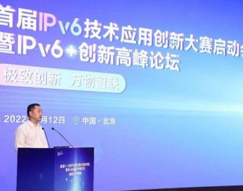 首届IPv6技术应用创新大赛启动会 暨IPv6+创新高峰论坛在京召开