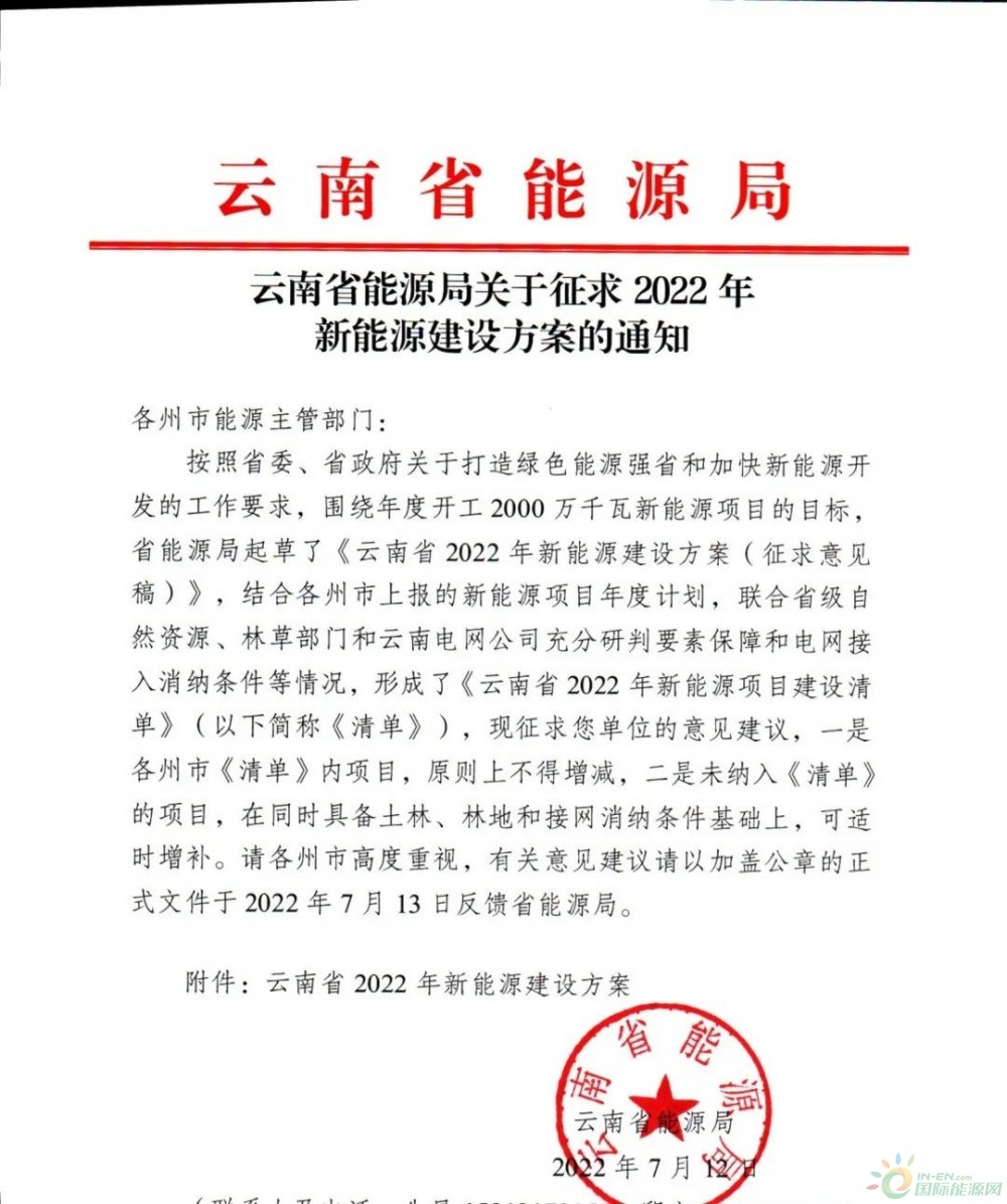 加快风光开工28.93GW！云南省发布关于征求2022年新能源建设方案的通知