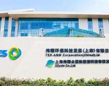上海首家新能源<em>动力蓄电</em>池综合回收利用示范基地投入运行