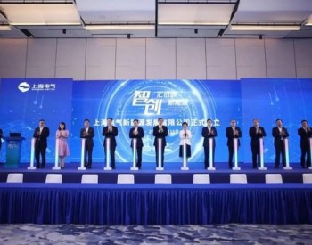 上海电气新能源公司成立