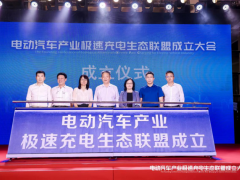 全国首个<em>电动汽车产业</em>极速充电生态联盟成立